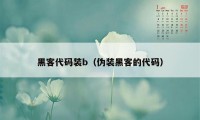 黑客代码装b（伪装黑客的代码）