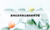 查询北京开房记录的简单介绍