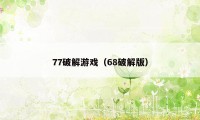 77破解游戏（68破解版）