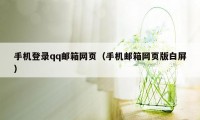 手机登录qq邮箱网页（手机邮箱网页版白屏）