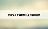 到公安局查的开房记录的简单介绍