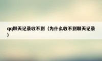 qq聊天记录收不到（为什么收不到聊天记录）