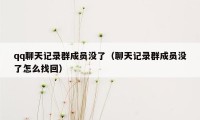 qq聊天记录群成员没了（聊天记录群成员没了怎么找回）