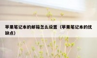 苹果笔记本的邮箱怎么设置（苹果笔记本的优缺点）