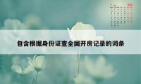 包含根据身份证查全国开房记录的词条