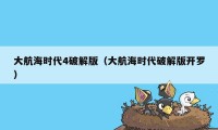 大航海时代4破解版（大航海时代破解版开罗）