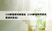 138邮箱修改邮箱名（139邮箱如何修改原来的签名）