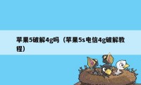 苹果5破解4g吗（苹果5s电信4g破解教程）