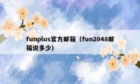 funplus官方邮箱（fun2048邮箱说多少）