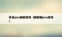 安卓java破解游戏（破解版java游戏）