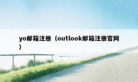 yo邮箱注册（outlook邮箱注册官网）