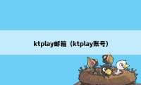 ktplay邮箱（ktplay账号）