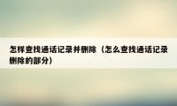 怎样查找通话记录并删除（怎么查找通话记录删除的部分）