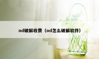 od破解收费（od怎么破解软件）