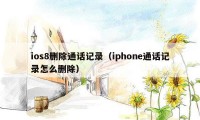 ios8删除通话记录（iphone通话记录怎么删除）