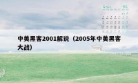 中美黑客2001解说（2005年中美黑客大战）