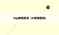 hqq邮箱登录（@邮箱登陆）