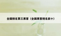 全国排名第三黑客（全国黑客排名前十）