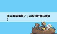 发sci邮箱填错了（sci投稿时邮箱乱填）