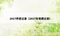 2017开房记录（2017年地震记录）