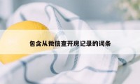 包含从微信查开房记录的词条