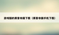 游戏版的黑客帝国下载（黑客帝国手机下载）