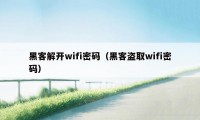 黑客解开wifi密码（黑客盗取wifi密码）