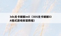 3ds无卡破解mii（3DS无卡破解CIA格式游戏安装教程）