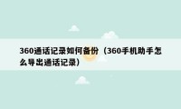 360通话记录如何备份（360手机助手怎么导出通话记录）