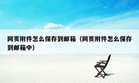 网页附件怎么保存到邮箱（网页附件怎么保存到邮箱中）