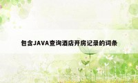 包含JAVA查询酒店开房记录的词条