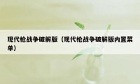 现代枪战争破解版（现代枪战争破解版内置菜单）