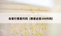 白客行黑客代码（黑客必背100代码）