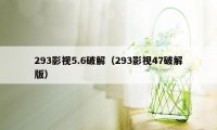 293影视5.6破解（293影视47破解版）