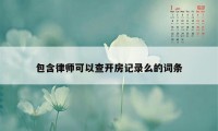 包含律师可以查开房记录么的词条