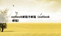 outlook邮箱子邮箱（outlook 邮箱）