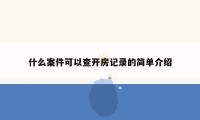 什么案件可以查开房记录的简单介绍