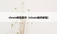 steam邮箱篡改（steam被改邮箱）