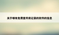 关于哪有免费查开房记录的软件的信息