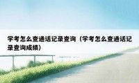 学考怎么查通话记录查询（学考怎么查通话记录查询成绩）