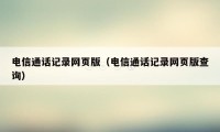 电信通话记录网页版（电信通话记录网页版查询）