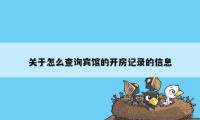 关于怎么查询宾馆的开房记录的信息