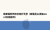 收邮箱附件的文档打不开（邮箱怎么添加word文档附件）