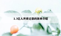 1.3亿人开房记录的简单介绍