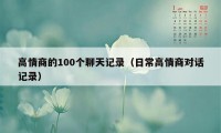 高情商的100个聊天记录（日常高情商对话记录）