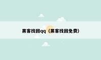 黑客找回qq（黑客找回免费）