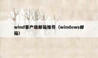 wind客户端邮箱推荐（windows邮箱）