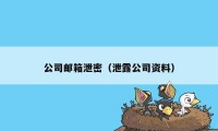 公司邮箱泄密（泄露公司资料）