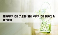 删除聊天记录了怎样找回（聊天记录删除怎么能找回）