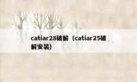 catiar28破解（catiar25破解安装）